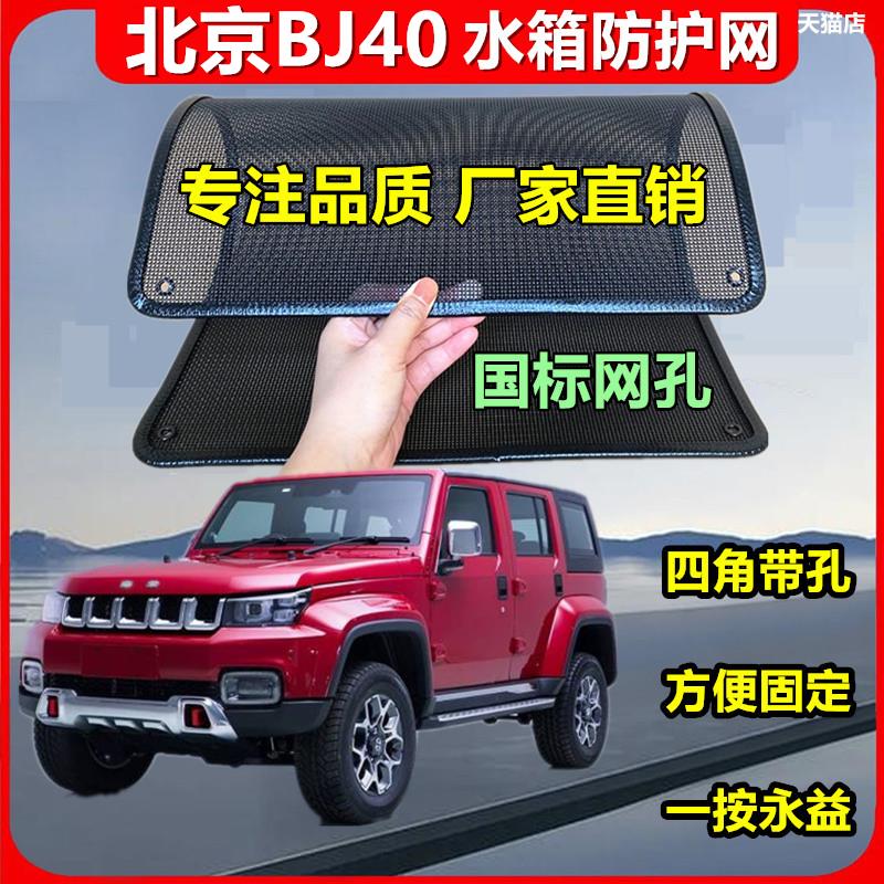 适用于北京BJ40防虫网水箱防护网改装专用冷凝器散热防柳絮网