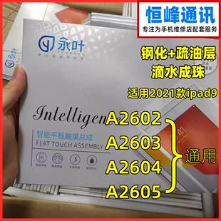 永叶 适用2021款ipad9触摸屏A2602/A2603/A2604/A2605外屏10.2寸