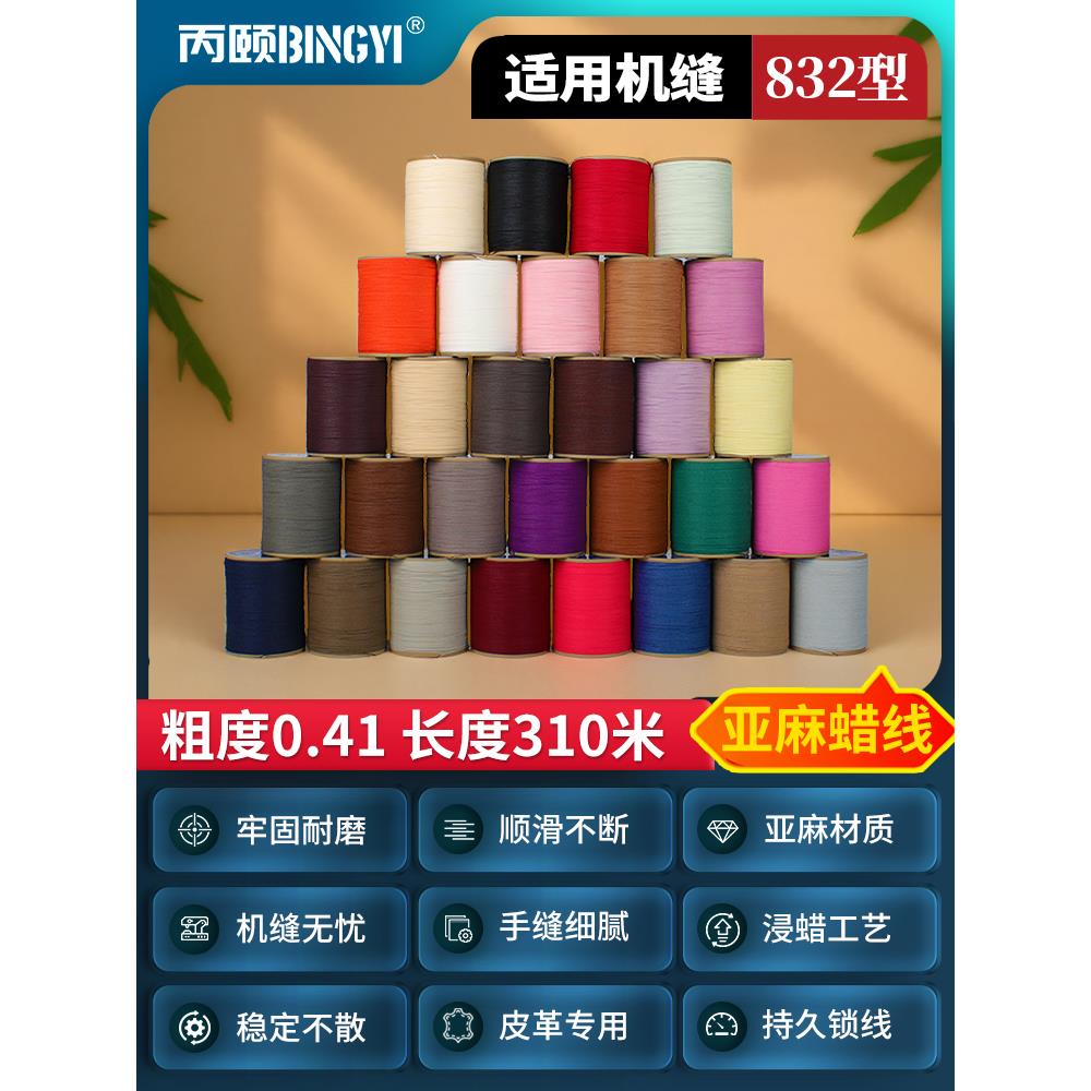 丙颐高级皮革手工蜡线缝纫机832高端亚麻圆蜡线皮艺具手缝diy大轴