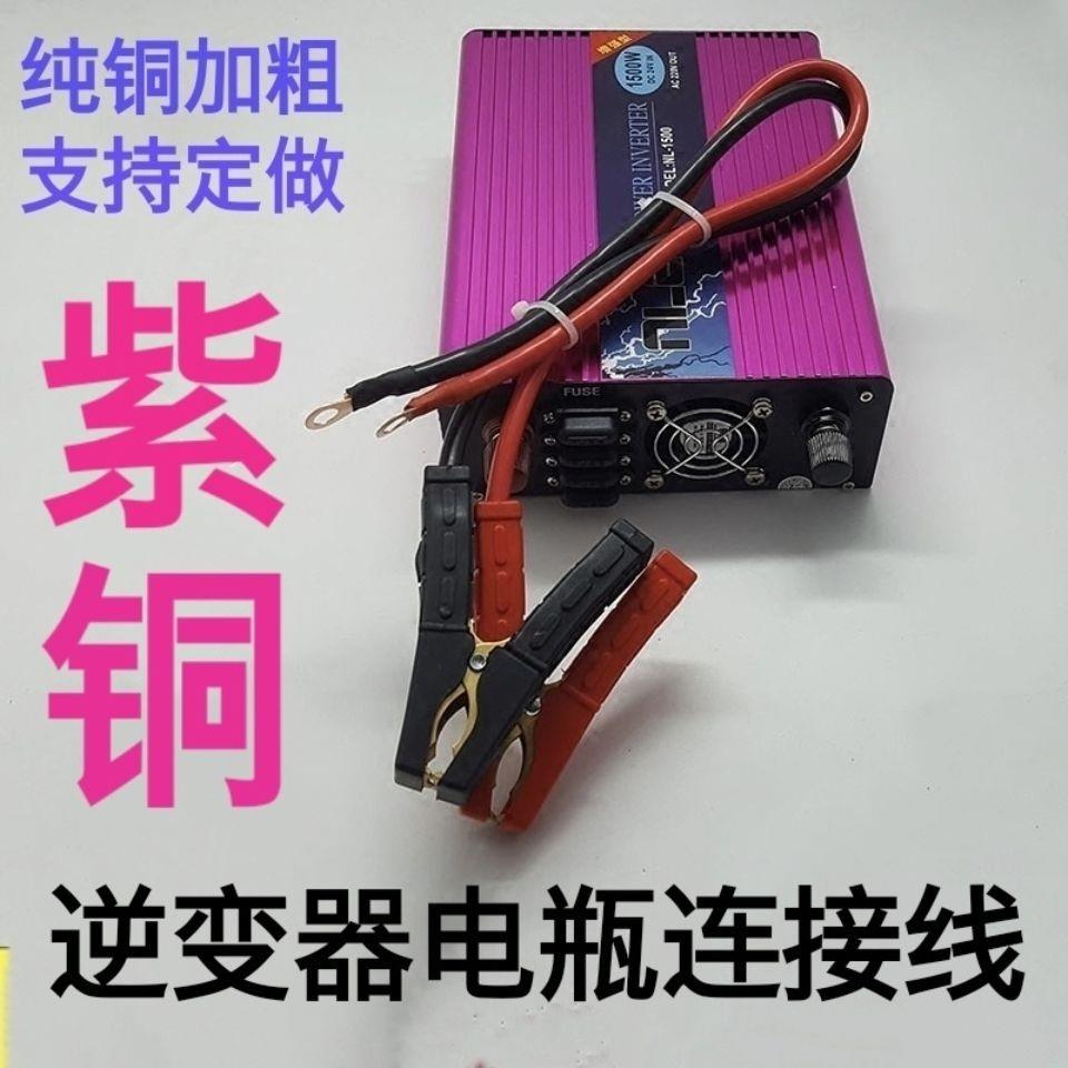 逆变器连接线加长加粗大功率12v24v蓄电池带铜鼻逆变器电瓶连接线