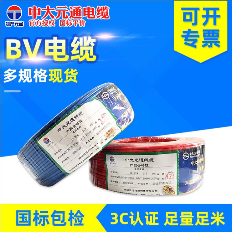 中大元通国标阻燃电线ZB-BV0.5/0.75/1/1.5/2.5/4/6平方单股硬线