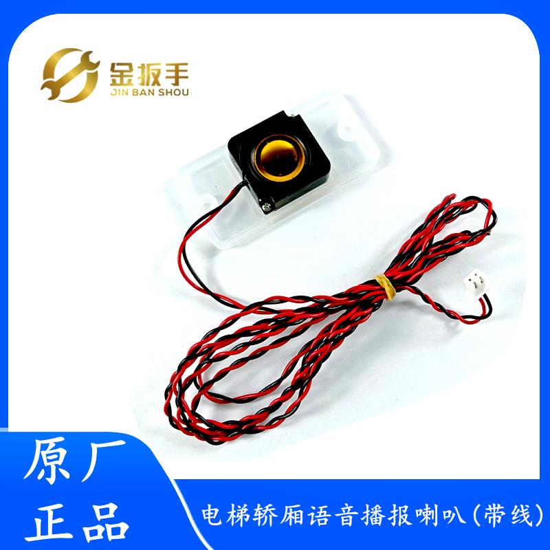 西子奥的斯/杭州西奥/西子/速捷电梯轿厢语音播报喇叭 通讯板喇叭