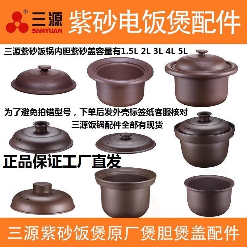 三源紫砂电饭锅家用原矿材质内胆锅盖原厂配件配套1.5L2L3L4L5L
