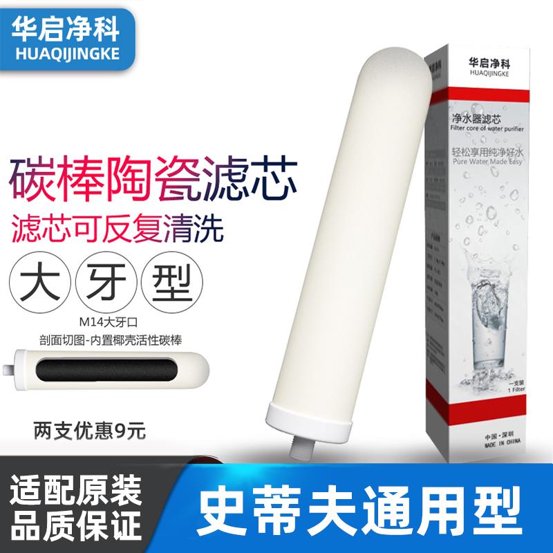 史蒂夫净水器滤芯通用家用sat900-11大牙M14乔治过滤机陶瓷滤芯