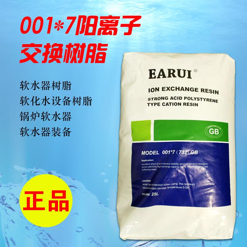 软水器树脂阳离子交换滤料净水软化水设备树脂水碱工业水处理配料