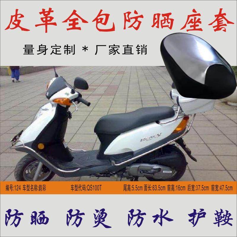适用 轻骑铃木韵彩UZ100QS100T-A/B摩托坐垫皮革防水防晒隔热座套