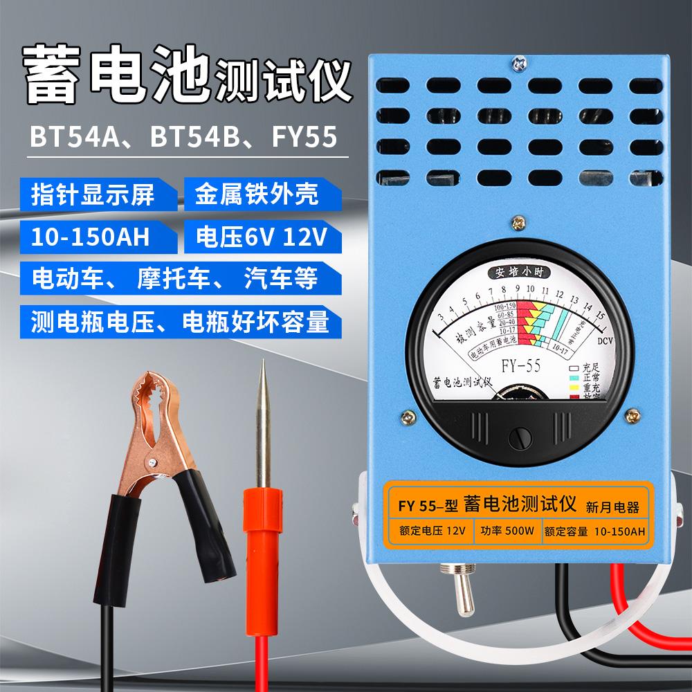 新月蓄电池电瓶放电检测仪FY55电压电瓶容量好坏电动车汽车6V/12V