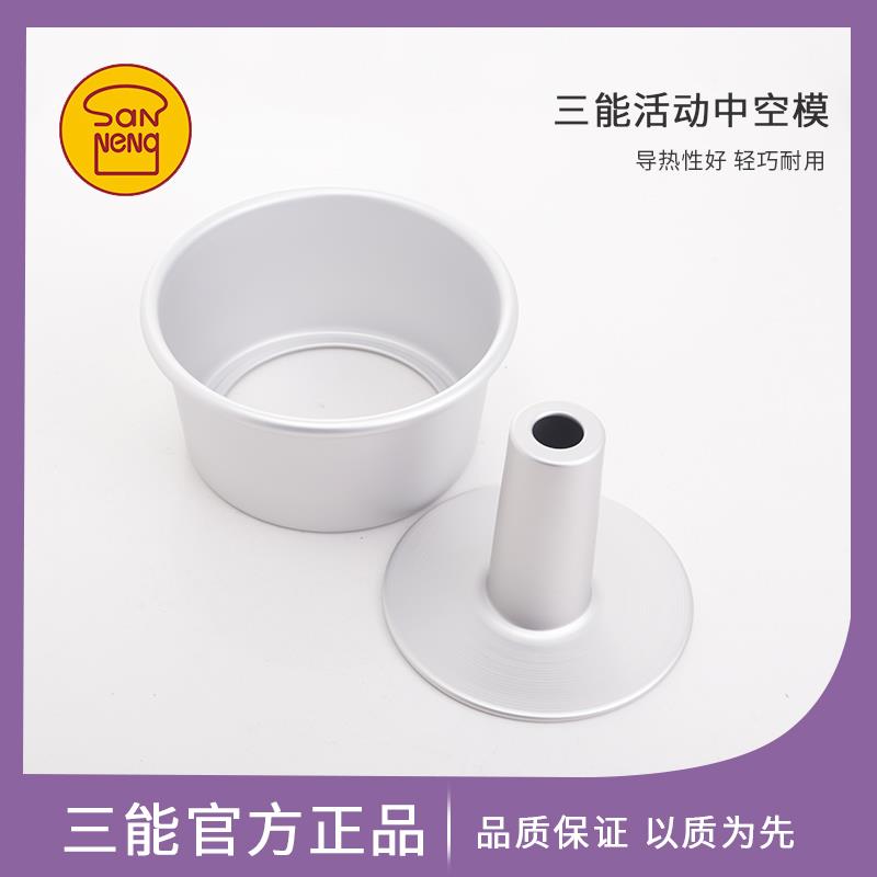 三能烘焙模具 中空蛋糕 活底戚风模 SN5280 烟囱模 布丁模6/7/8寸