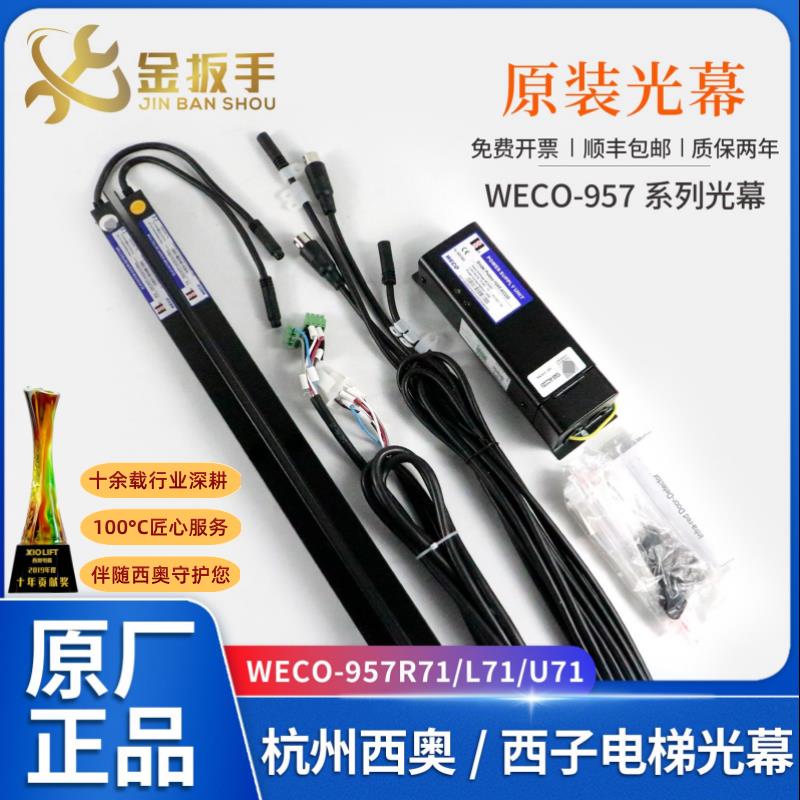 杭州西奥/西子电梯WECO-957R71-AC220-FA/F微科光幕957L71 957U71
