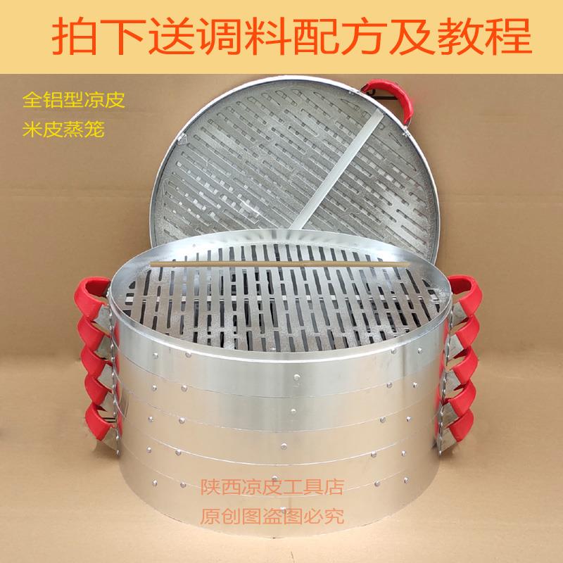 陕西凉皮蒸笼 汉中面皮蒸笼 热米皮蒸笼笼屉凉皮蒸笼全铝笼床笼篦