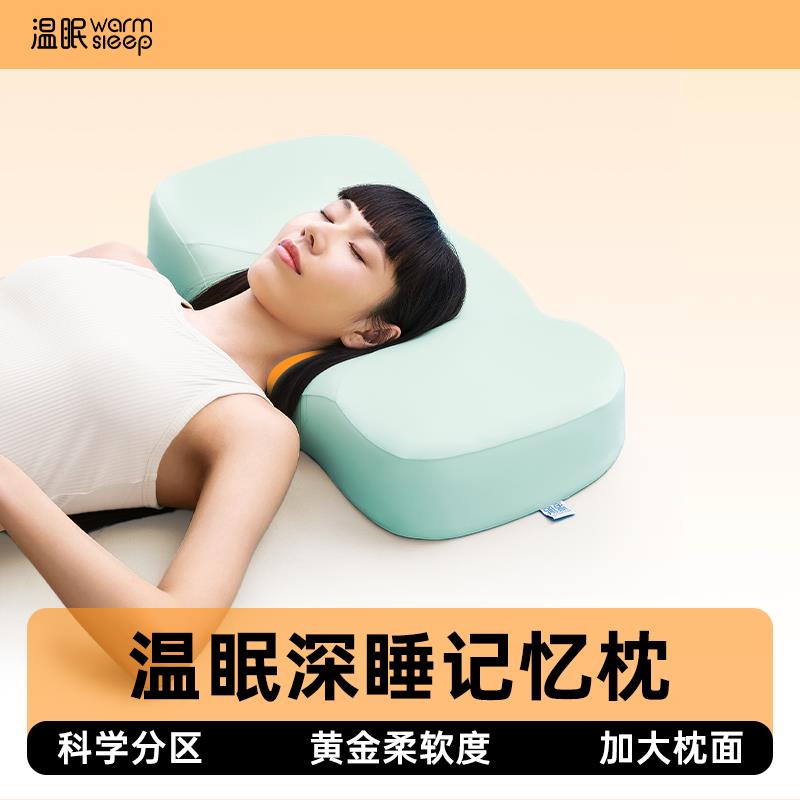 温眠熟睡枕2.0pro颈椎专用枕记忆棉枕芯枕头护颈椎