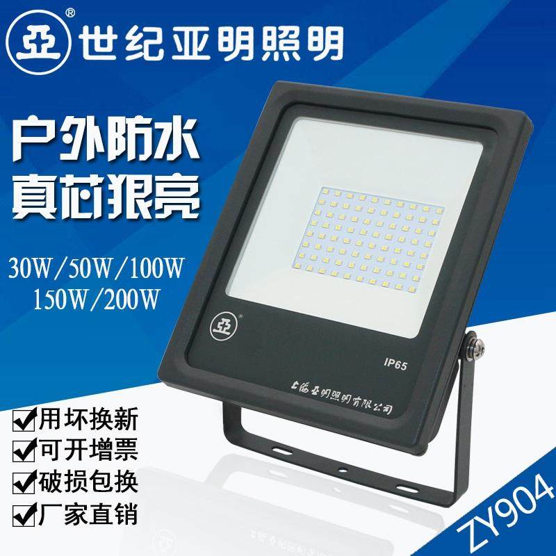 上海世纪亚明厂房灯户外射灯LED投光灯ZY904白光50W100W150W200W