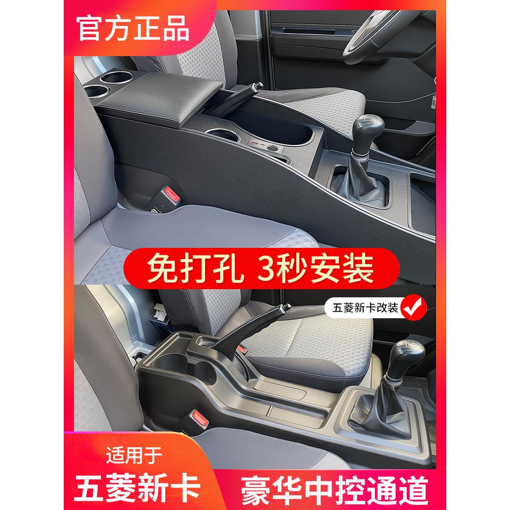 适用新款五菱荣光新卡扶手箱专用单双排中央手扶箱中控通道改装件