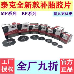 泰克斜交子午胎MP0MP2通用型多功能补片帘线胶片真空轿车补胎工具
