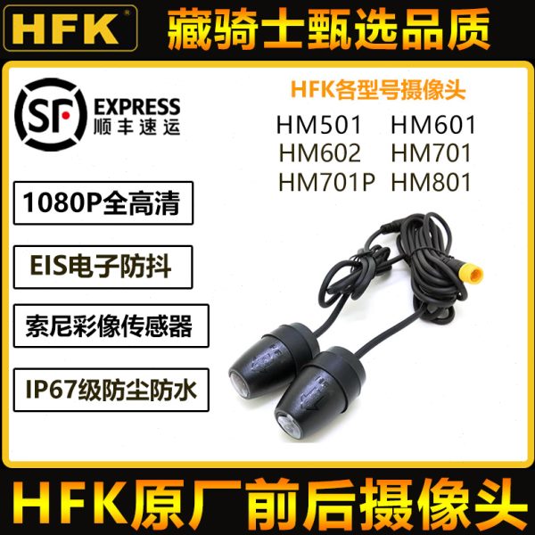 HFK HM701 HM602 HM701P摩托车记录仪前后高清摄像头防水防抖镜头