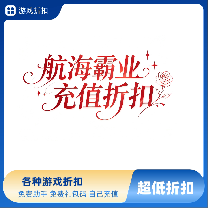 航海霸业游戏充值折扣 免费礼包STEAM