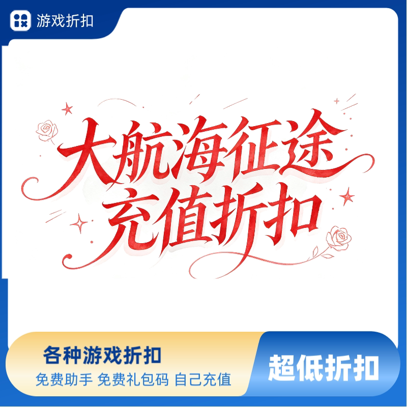 大航海征途折扣 大航海征途首充STEAM