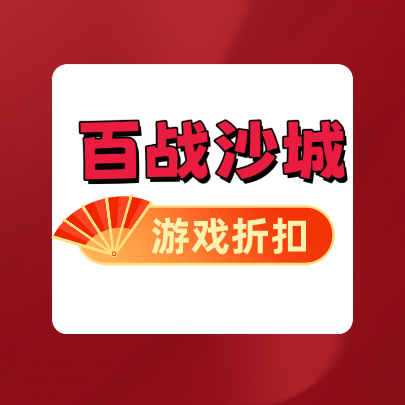百战沙城充值折扣 礼包码 兑换码 页游折扣 福利号 游戏折扣steam