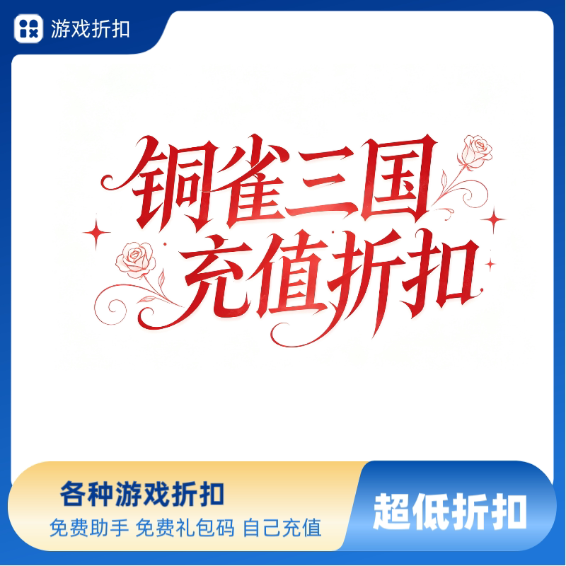 铜雀三国折扣 铜雀三国首充号福STEAM