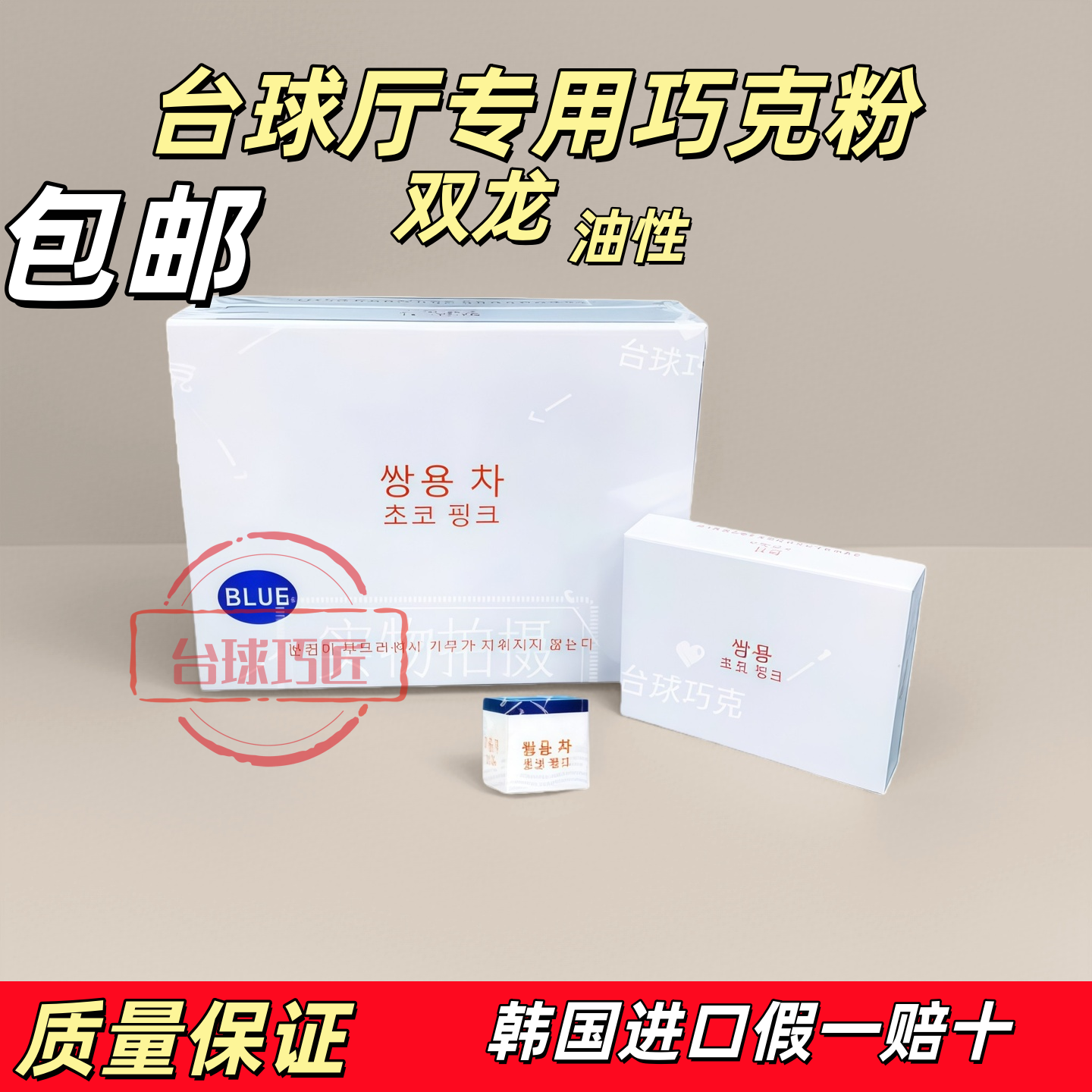 台球专用双龙巧克粉球房巧克粉油性职业桌球巧克粉台球杆擦枪头粉