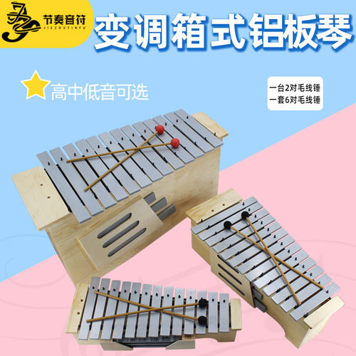 奥尔夫打击乐器13音箱体式变调高中低音红木木琴铝板Y琴敲音乐教