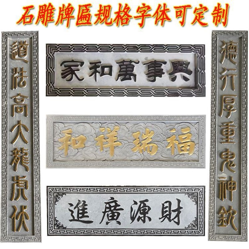 石雕牌匾青石浮雕刻字招牌门头浮雕门匾中式庭院彷古宗祠对联门牌