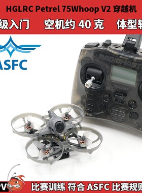 ASFC赛事飞北 化骨龙75 轴距 室内穿越机 多轴竞速 2S 无人机比赛