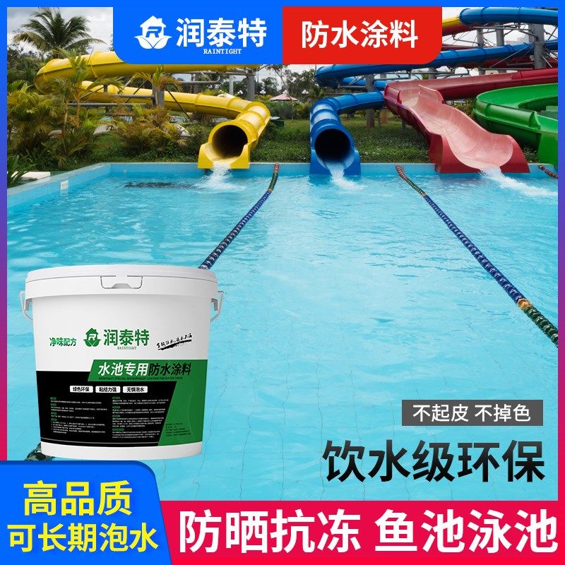游泳池游乐场室外饮水池鱼池外墙屋顶卫I生间自刷阳台专用防水涂