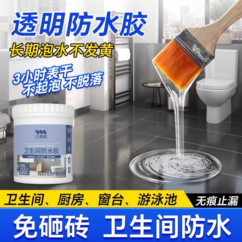 卫生间防水胶水透明厕所渗透剂地面防漏地砖免砸砖补漏涂料