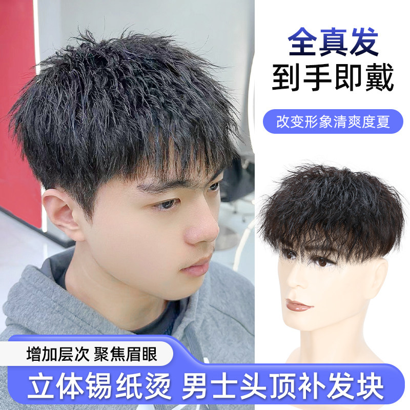 头顶假发片c真发发束夏天薄款男生短发男士锡纸烫男款男式钩针假