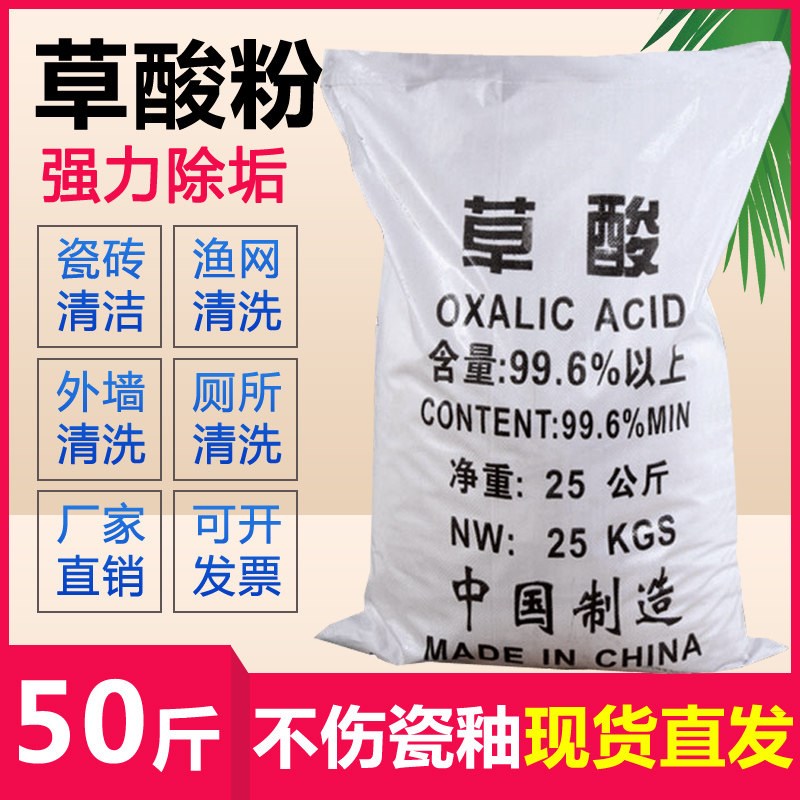 工业级高浓度草酸99.6%t50斤瓷砖水泥墙厕所除锈垢草酸除碱墙面