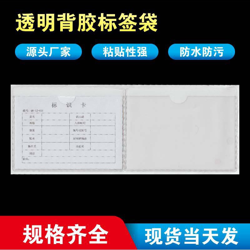 现货周转箱背胶标签袋 塑料自粘物料卡套 透明标签套可黏贴卡片袋