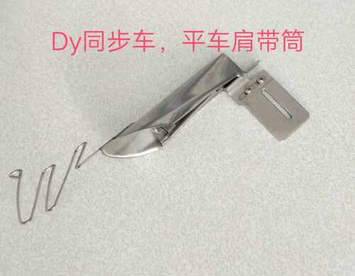 缝纫机电脑平车拉带筒DY车拉z带筒拉肩带拉筒皮革拉条拉带子拉筒