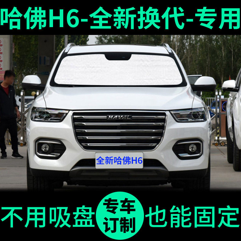 换代二代哈弗H6遮阳帘哈佛h6国潮版遮阳挡车窗前挡窗帘汽车遮阳板,汽车用品/电子/清洗/改装,遮阳挡,淘宝优惠券,粉丝福利购,淘宝优惠卷