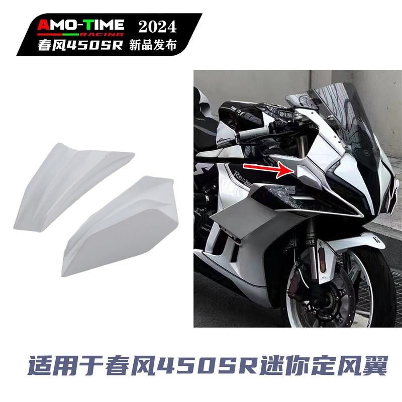 适用于4a50SR/凯越450RR 改装纯白迷你款定风翼颜值改装配件