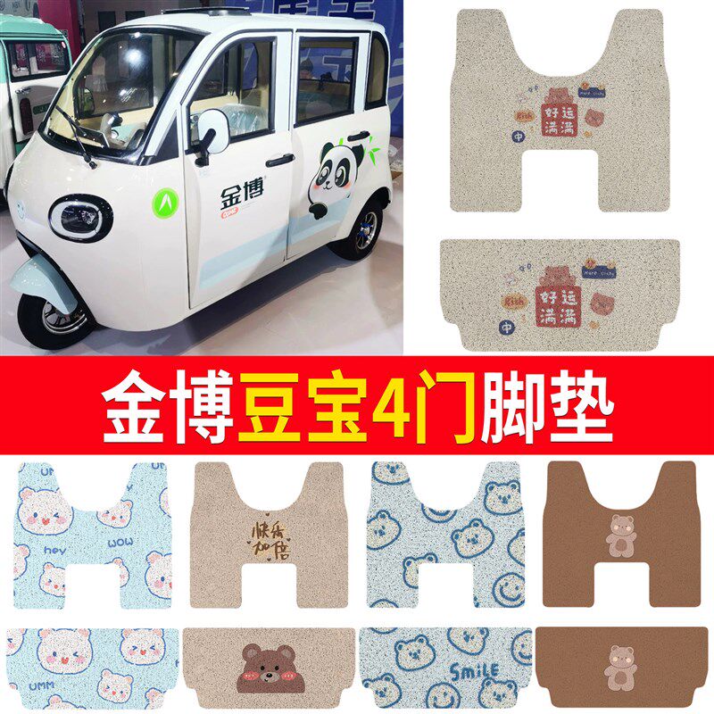 适用金博豆宝4门脚n垫电动三轮车专用卡通可爱防滑防水耐磨垫子