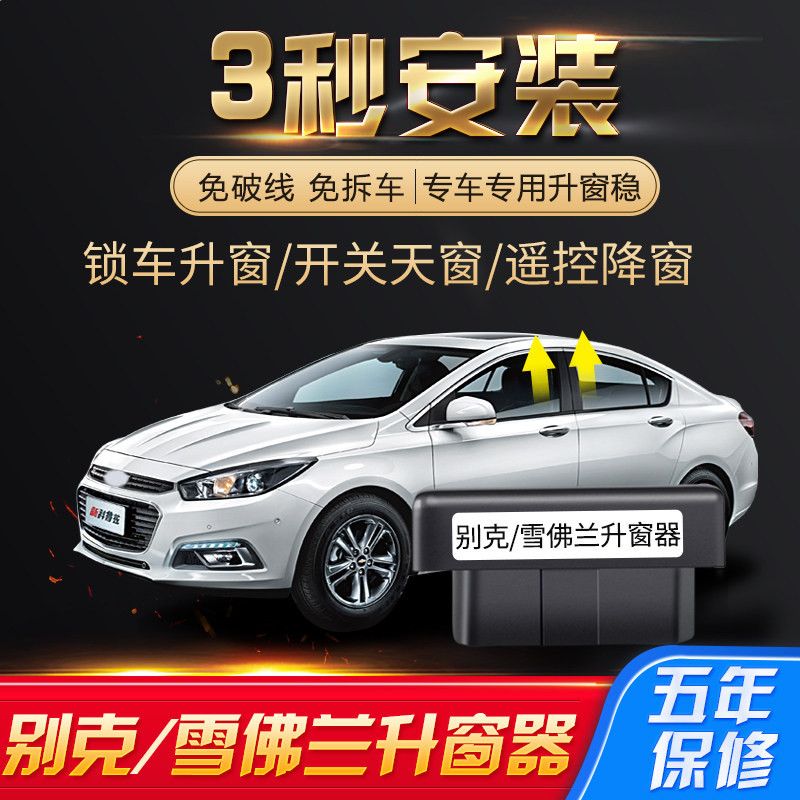 科鲁兹威朗自动升窗器OBD迈锐宝 XL英朗新君威昂科威一键升窗改装