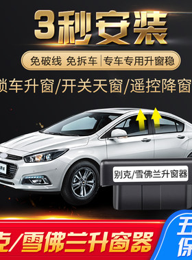 科鲁兹威朗自动升窗器OBD迈锐宝 XL英朗新君威昂科威一键升窗改装