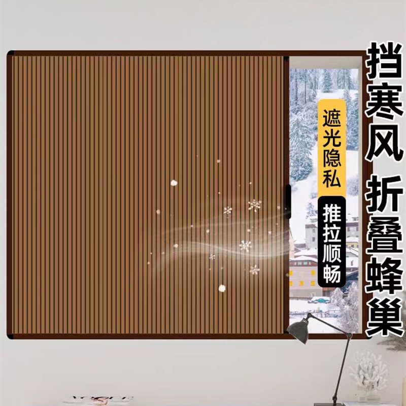 日夜两用高档隐形折叠挡风窗帘冬季防风保暖蜂巢纱窗免打孔防寒帘