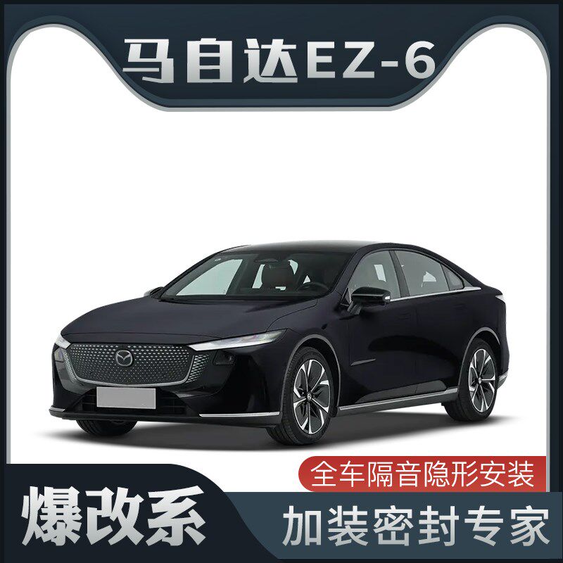 【爆改系】适配马自达EZ-6专用隔音密封条加P装全车车门防尘改装