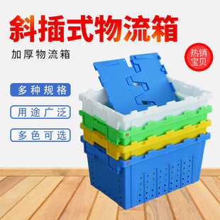 斜插式物流箱加厚带盖周转箱超市配送箱特大号储物箱长方形收纳箱