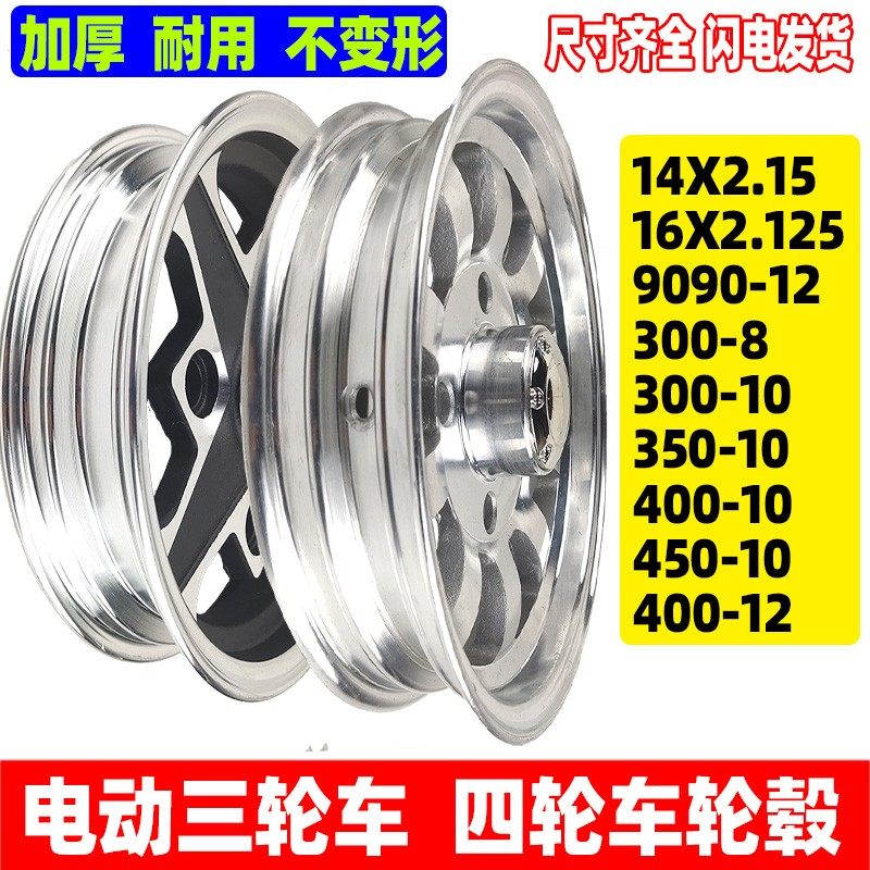 电动三轮车铝钢圈300 400-10碟刹前后轮毂 四轮M铝合金450 350-10