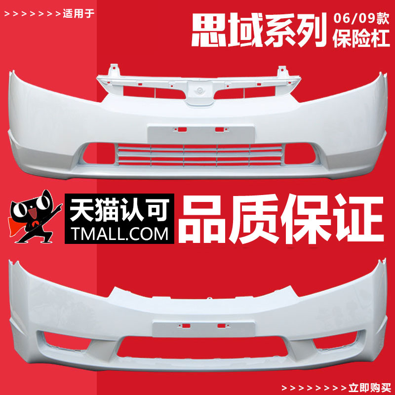 适用思域前保险杠06 07 08 09 10 11款八代U八代半思域前后杠