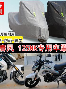 春风125NK街车专用摩托v车车罩防晒防雨防水雪车衣防尘罩遮阳加厚