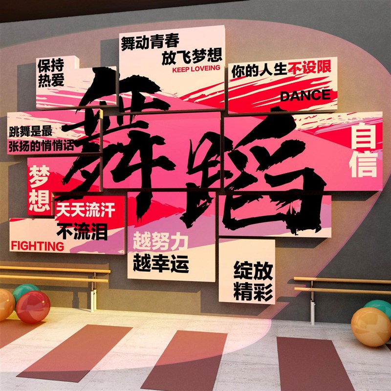 舞蹈房布a置教室墙面装饰网红培训机构形象背文化背景壁贴纸挂画