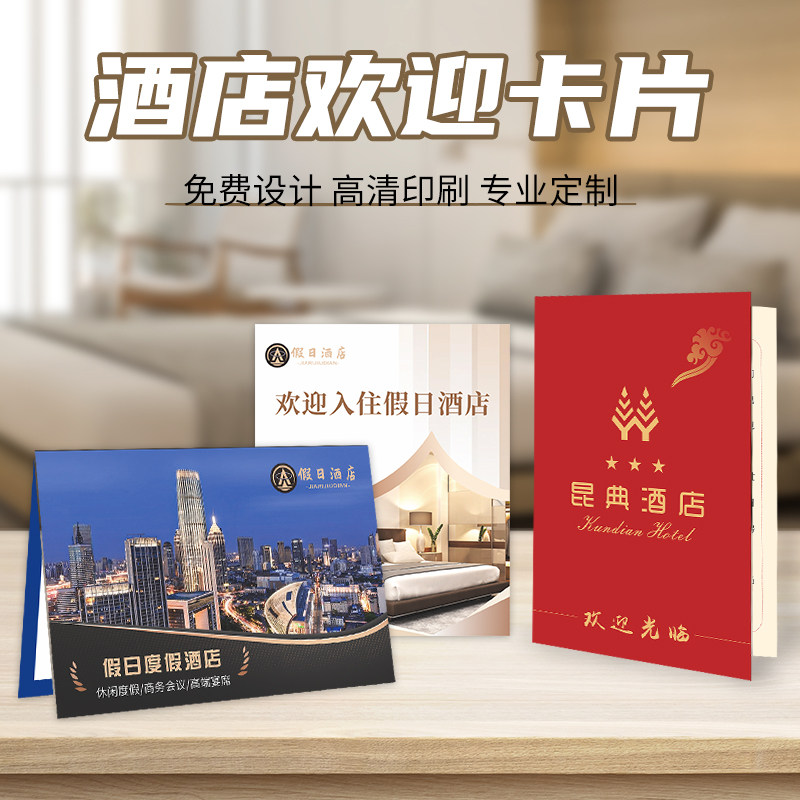 酒店欢迎卡片定制宾馆客房入住提示卡房间接待宣传卡设计民宿logo