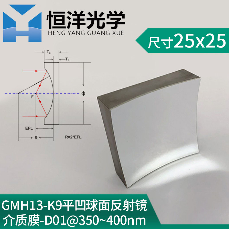 K9平凹球面介质膜高k反射镜方型尺寸25*25mm 0度入射波长350-400n