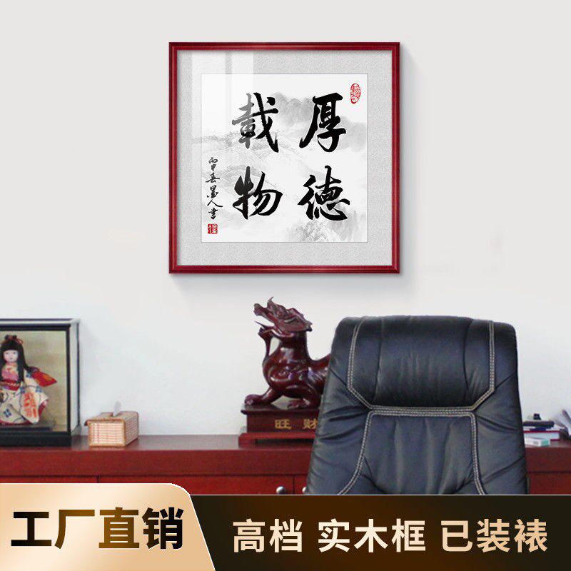 厚德载物字画装饰画办公室壁画中式斗方客厅挂画公司励志牌匾