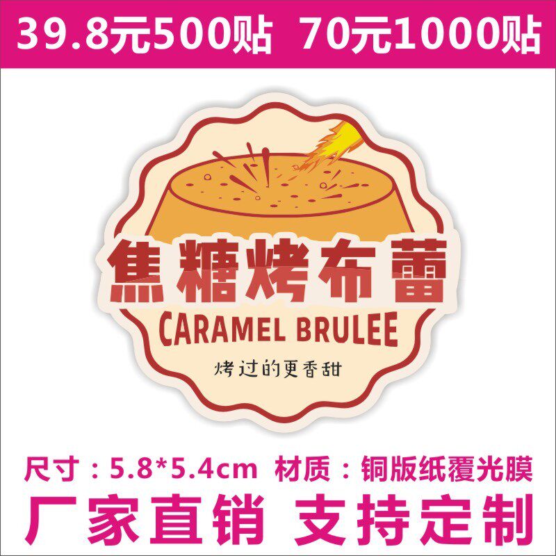 焦糖烤布蕾标签不干胶彩色防水商标logo二维码奶茶饮料贴纸定制X