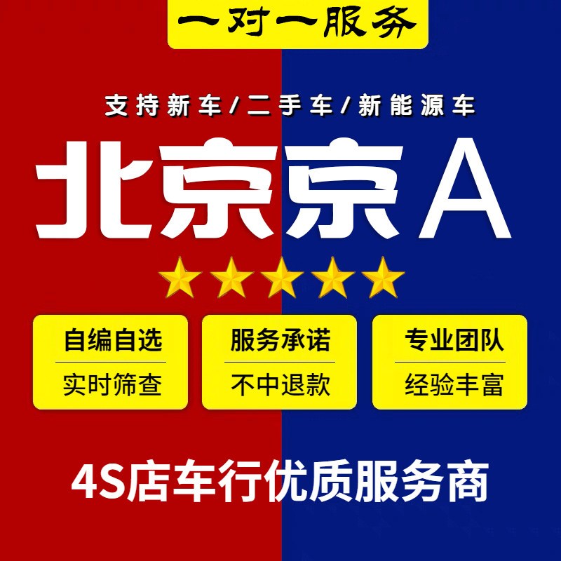北京新能源选号京A车牌选号新车牌照汽车燃油车1212Y3网上预选牌